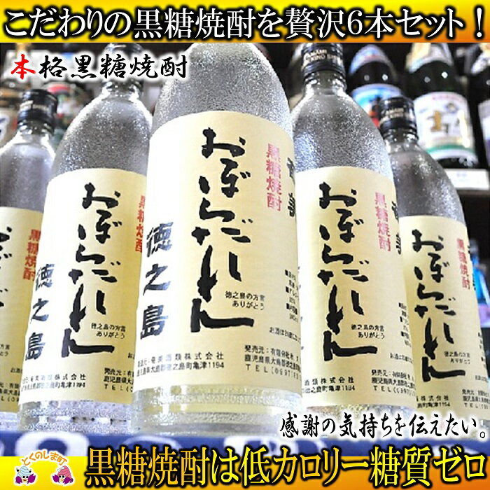 奄美黒糖焼酎「おぼらだれん」（900ml×6本）セット
