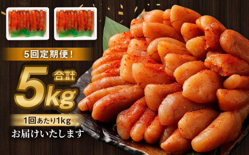【5回定期便】無着色明太子 一本物 1kg（500g×2）