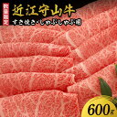 【ふるさと納税】数量限定 近江守山牛 すき焼き しゃぶしゃぶ ロース 600g スライス 霜降り さし ブランド牛 産地直送 国産牛 牛肉 牛 滋賀県 柔らかい コク深い旨味 冷凍 人気 お取り寄せ 送料無料