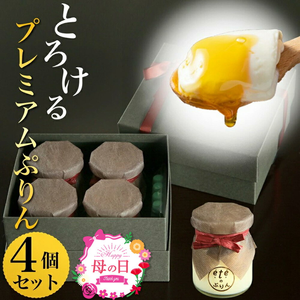 【ふるさと納税】【2026年5/9着】＜ビストロ・エテ＞eteのプレミアムぷりん 4個≪プリン 生プリン 洋菓子 贈答 ホワイトデー 母の日≫ ふるさと納税 母の日ギフト