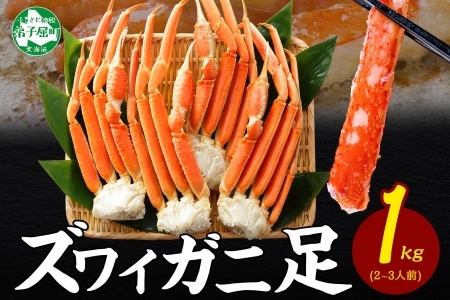 2932. ボイルズワイガニ足 1kg 食べ方ガイド・専用ハサミ付 カニ かに 蟹 海鮮 送料無料 期間限定 数量限定 北海道 弟子屈町