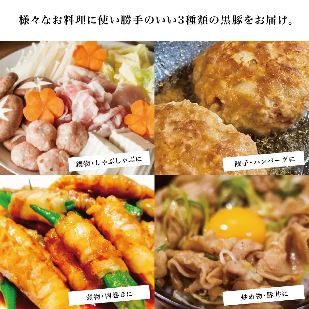 【鹿児島県産】厳選黒豚 便利な3種1.5kg（ロース、モモ、ミンチ） 国産 豚肉 お肉 ハンバーグ カレー しゃぶしゃぶ 小分けパック 詰め合わせ セット 冷凍 コワダヤ