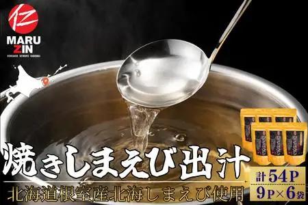 【北海道根室産】焼しまえび出汁パック9P×6袋 A-50038