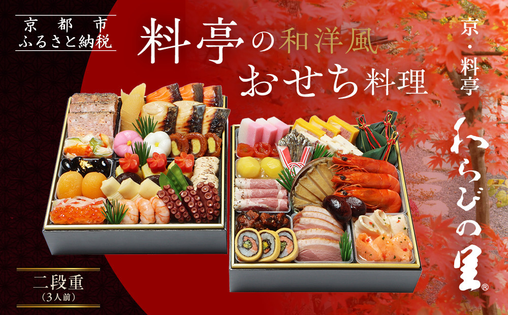 【京・料亭 わらびの里】料亭の和洋風おせち料理 二段重 3人前 17A｜京都 老舗料亭 和洋風おせち 人気おせち［ 京都 料亭 老舗 おせち おせち料理 京料理 京おせち人気 おすすめ 2026 正月 お祝い グルメ ご自宅用 お取り寄せ 通販 送料無料 ふるさと納税 ］ 261009_A-AA524