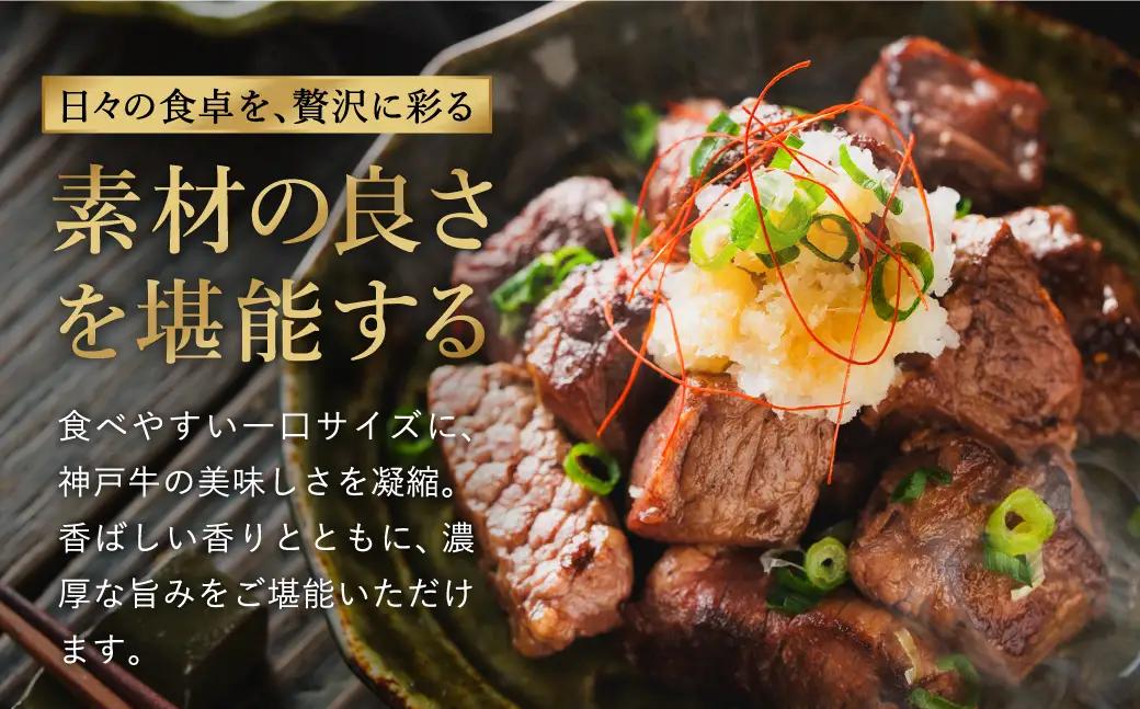 神戸牛 サイコロステーキ 3種ミックス 800g（モモ・肩・バラ）冷凍