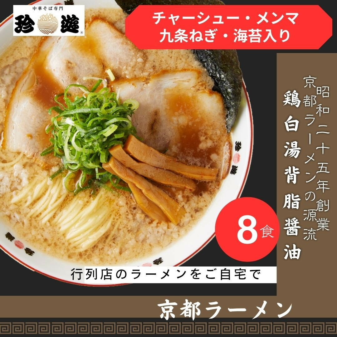 【ふるさと納税】【京都 珍遊】老舗 珍遊 中華そば 8食 ラーメン 麺 送料無料 京都市 お取り寄せ 宅麺 ご当地ラーメン ご当地グルメ おいしい 人気 おすすめ ラーメン