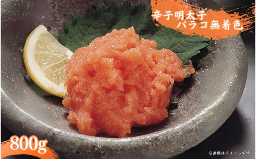 辛子明太子バラコ無着色(800g)