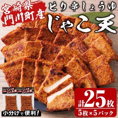 ふるさと納税 門川町 門川浜焼き　ピリ辛しょうゆじゃこ天(5枚入×5P)
