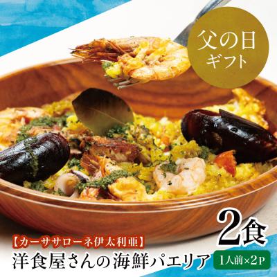 ふるさと納税 南さつま市 【父の日ギフト】洋食屋さんの海鮮パエリア 2食【カーササローネ伊太利亜】