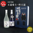 【ふるさと納税】本格芋焼酎 王道楽土・吟王道 2本 セット 720ml×2本 焼酎 25度 酒 お酒 アルコール 本格焼酎 芋焼酎 焼酎 芋 米麹 飲み比べ ギフト 贈り物 セット 熊本県 多良木町 送料無料