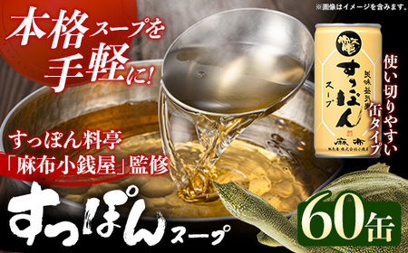 美味益気寿すっぽんスープ190g【60缶】 スッポン 化学調味料不使用 使いやすい ストック 岩手県 岩手町 イワタニ
