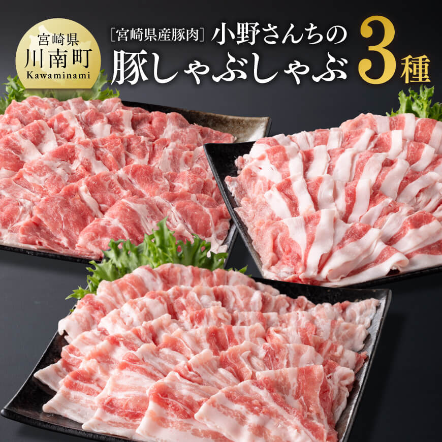 宮崎県産豚肉小野さんちの豚肉しゃぶしゃぶ３種　豚肉[E10504]