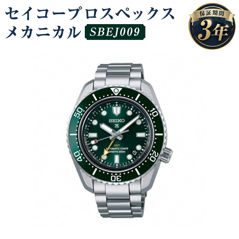 【ふるさと納税】SBEJ009 セイコープロスペックス メカニカル SEIKO セイコー 時計 腕時計 機械式腕時計 メカニカルダイバーズ ダイバーズウオッチ ウオッチ ウォッチ ファッション 岩手県 二戸市 送料無料