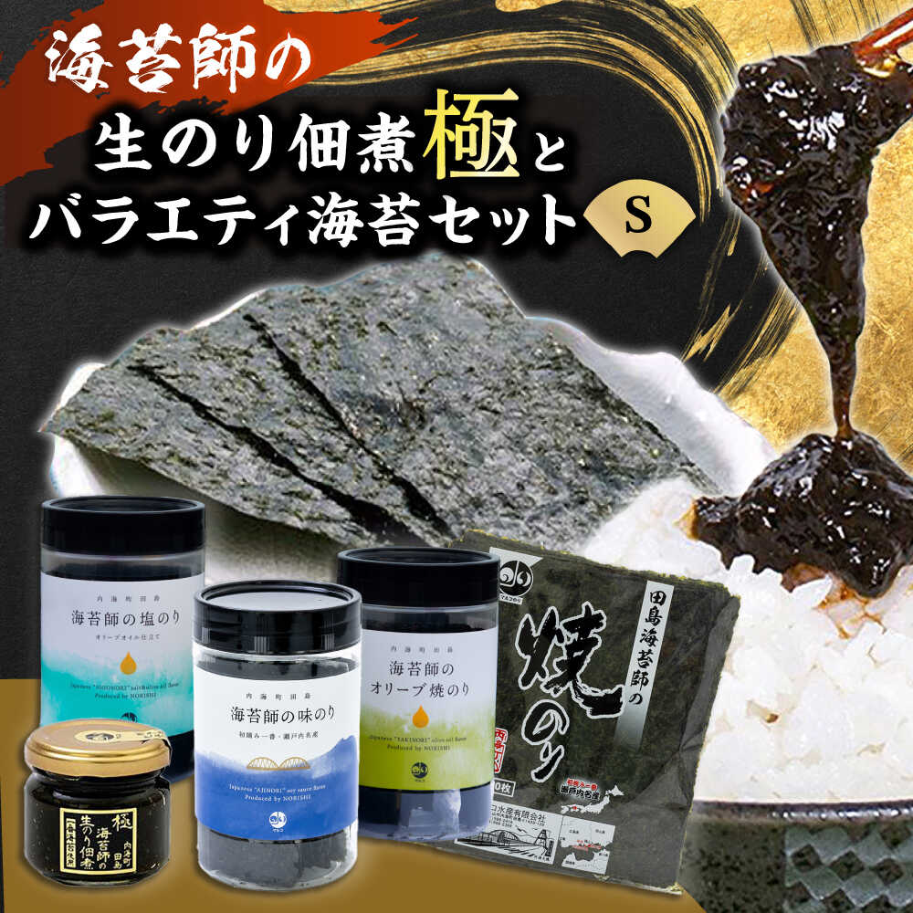 【ふるさと納税】海苔 極上 海苔漁師の生のり佃煮 バラエティ海苔セット S 海苔 ごはんのお供 おすすめ 人気 ご飯のおとも 詰め合わせ 味付け海苔 焼き海苔 贈答 ギフト 贈り物 おにぎり 佃煮 和食 日本食 おかず 総菜 広島県福山市/マルコ水産有限会社[BABD004]