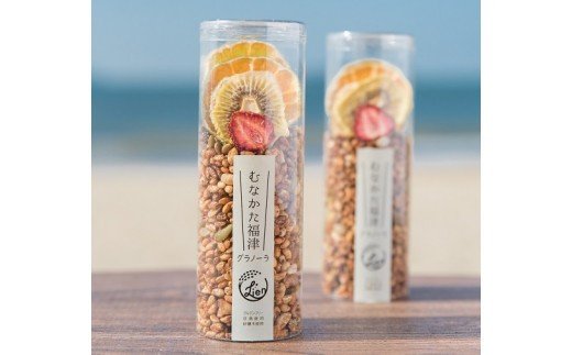 【ふるさと納税】【食品添加物不使用】むなかた福津グラノーラ 50g×2【Lien〜リアン〜】_HA1398　送料無料食品添加物不使用 グルテンフリー 玄米 ポン菓子 朝食 おやつ ドライフルーツ 贈り物 プレゼント 手土産