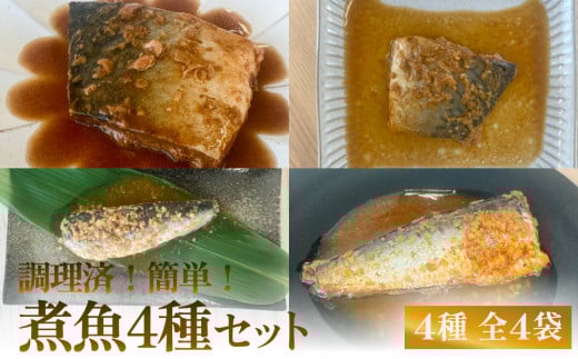 減塩　煮魚4種・全4袋セット 常温 さば 鯖 サバ イワシ いわし 鰯 味噌煮 生姜煮 惣菜 和風惣菜 和食 魚 お魚 魚介 常温保存 レトルト おかず ご飯のお供 調理済 簡単 温めるだけ 備蓄 保存食 非常食 家庭用 宮城県 石巻市