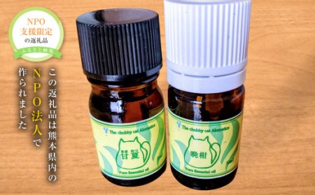 熊本県産柑橘系アロマオイル 各5ml×2本 オイル アロマ リラックス 柑橘 精油 日用品