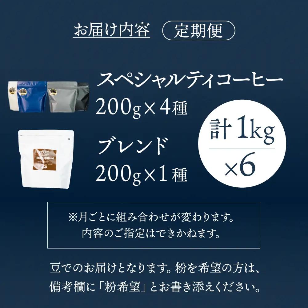 【毎月 定期便 全6回】スペシャルティコーヒー 200g×4種＋ブレンド 200g×1種（計1kg）×6回分 【17-D】