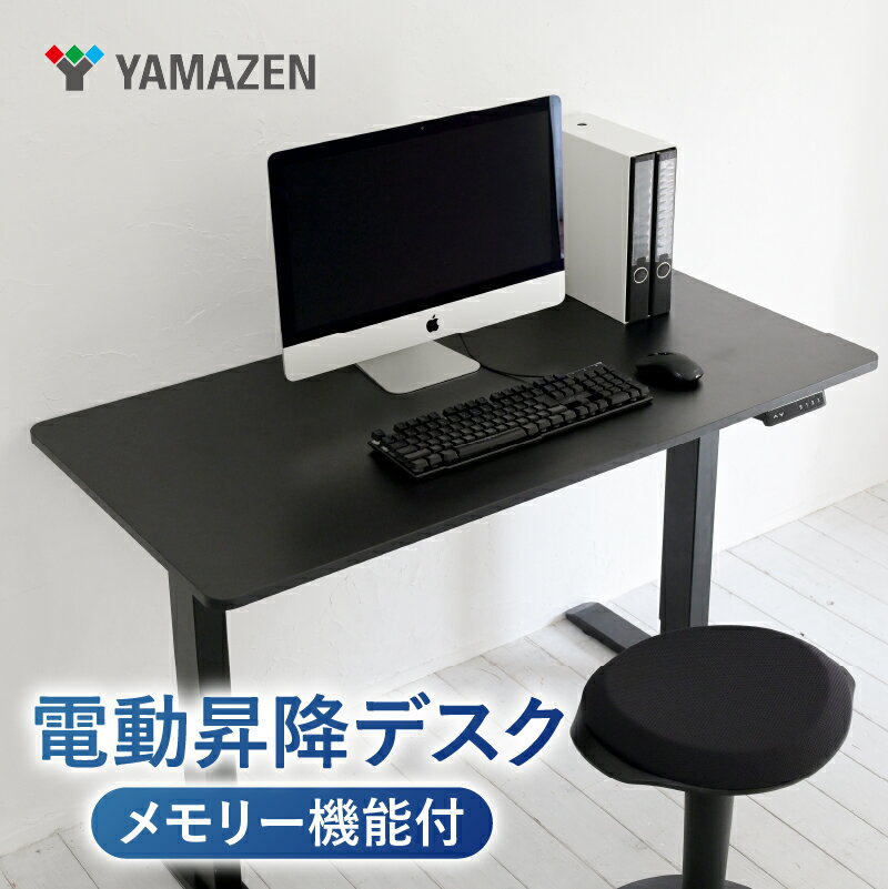 【ふるさと納税】 山善　YAMAZEN　電動昇降デスク エントリーモデル 幅120 奥行60 高さ71-116cm 天板厚1.8cm R8M07 AED1260(BK/MBK）ブラック/マットブラック メモリー機能 1モーター　kt114-058 電動昇降デスク スタンディングデスク 昇降デスク 東京都 江東区