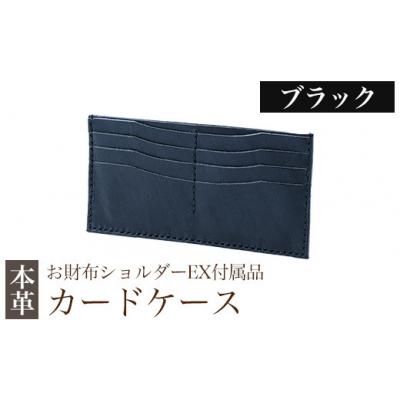 ふるさと納税 霧島市 カードケース(お財布ショルダーEX付属品) <ブラック>【m's】　K-046-A