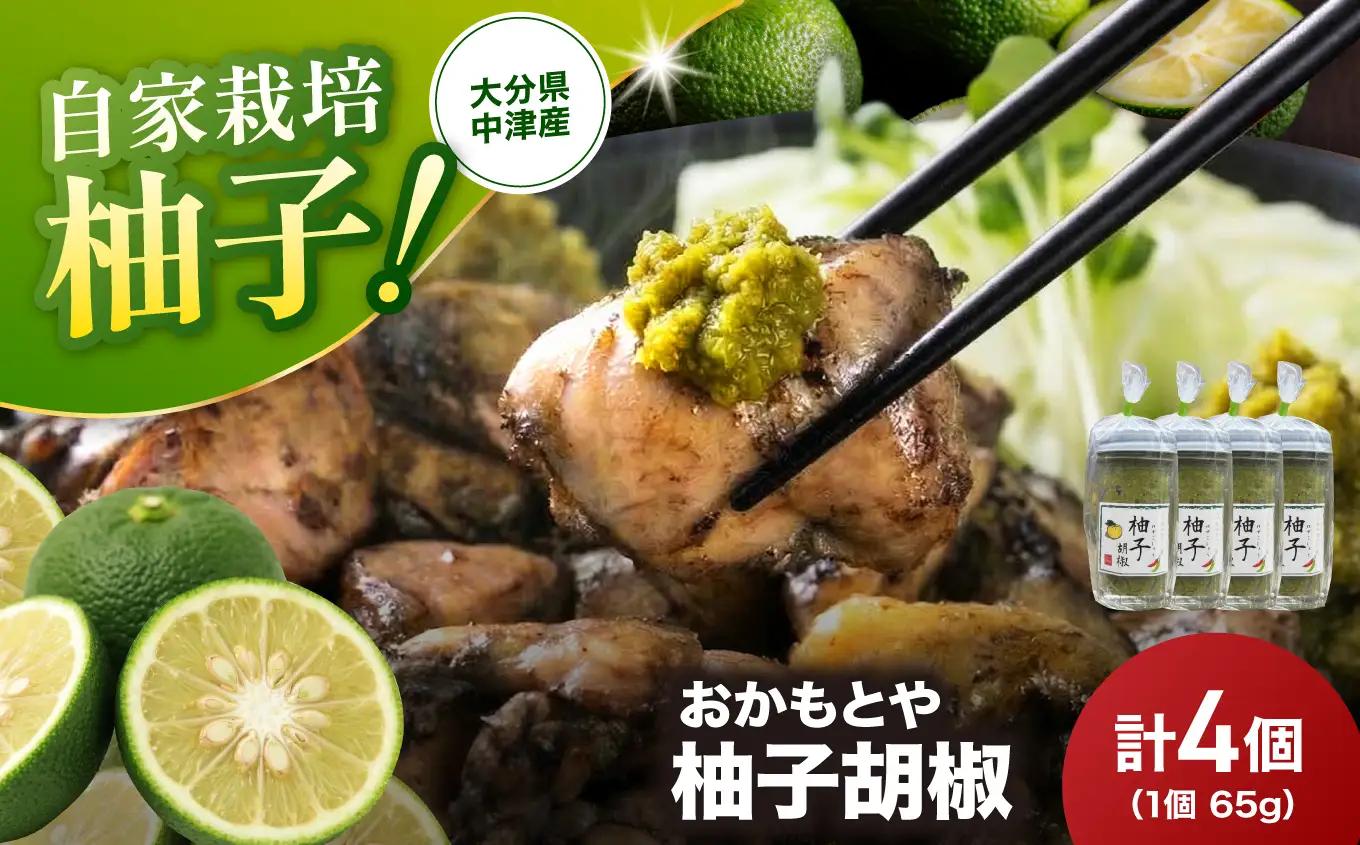 柚子胡椒 65g 4個 | 柚子こしょう 柚子コショウ 柚子ごしょう ゆずごしょう ゆずこしょう 大分県産 九州産 中津市