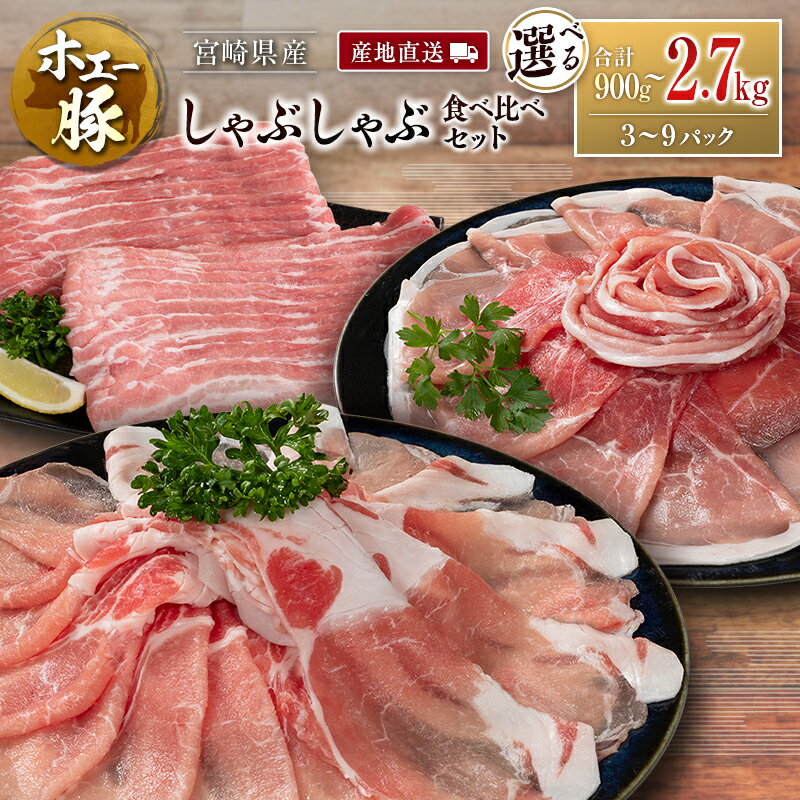 【ふるさと納税】産地直送 宮崎県産 ひなた宮崎 ホエー豚 しゃぶしゃぶ 食べ比べ セット 合計900g～2.7kg（300g×3～9パック）国産 豚肉 スライス 選べる