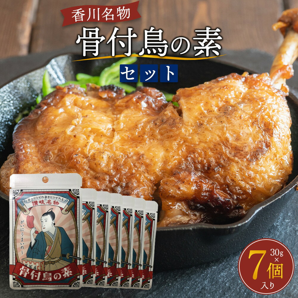 【ふるさと納税】香川名物！骨付鳥の素セット（30g×7個入り） | 調味料 食品 加工食品 人気 おすすめ 送料無料