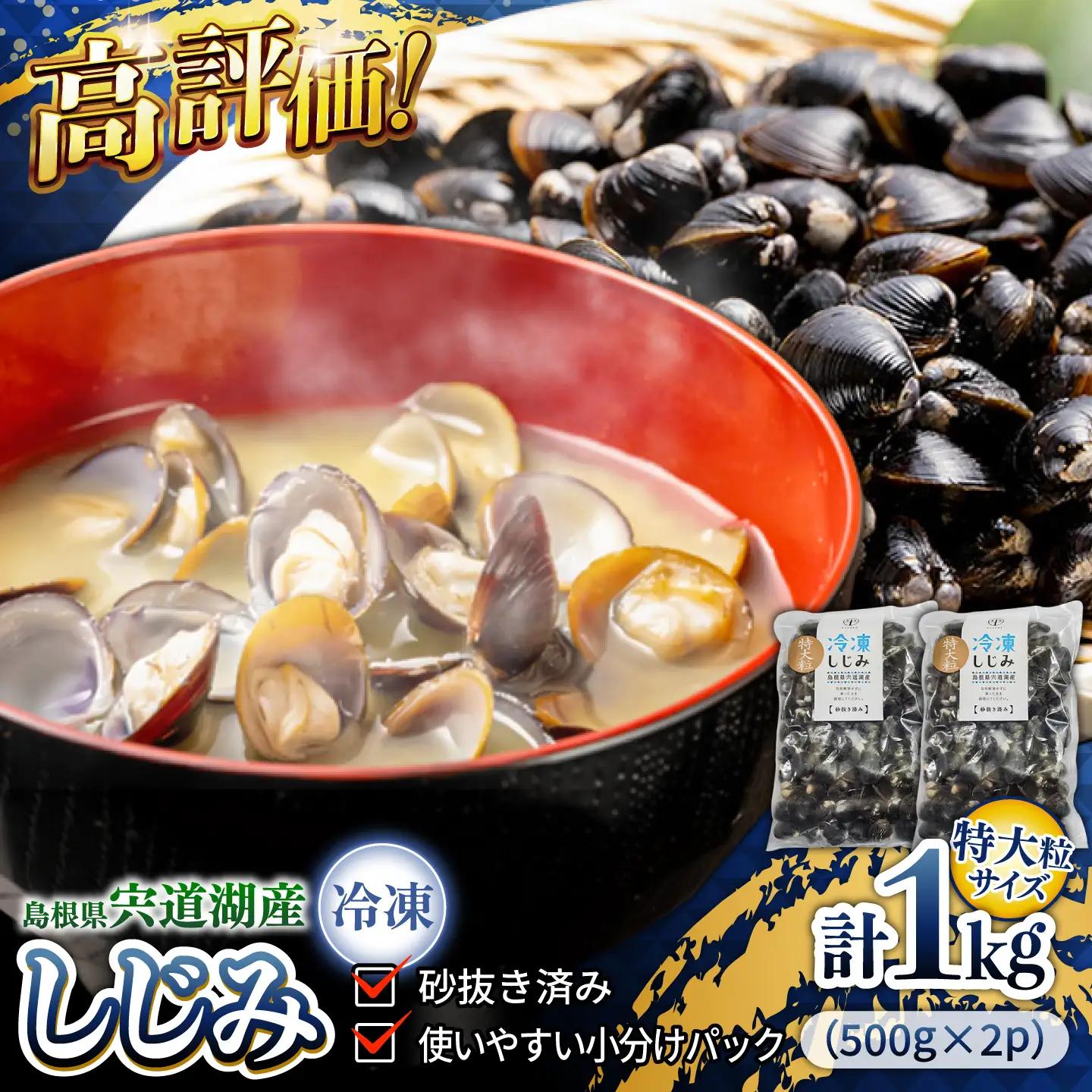 しじみ 特大粒 500g×2袋 島根県松江市/平野缶詰有限会社 しじみ 冷凍 砂抜き 宍道湖 [ALBZ014] 