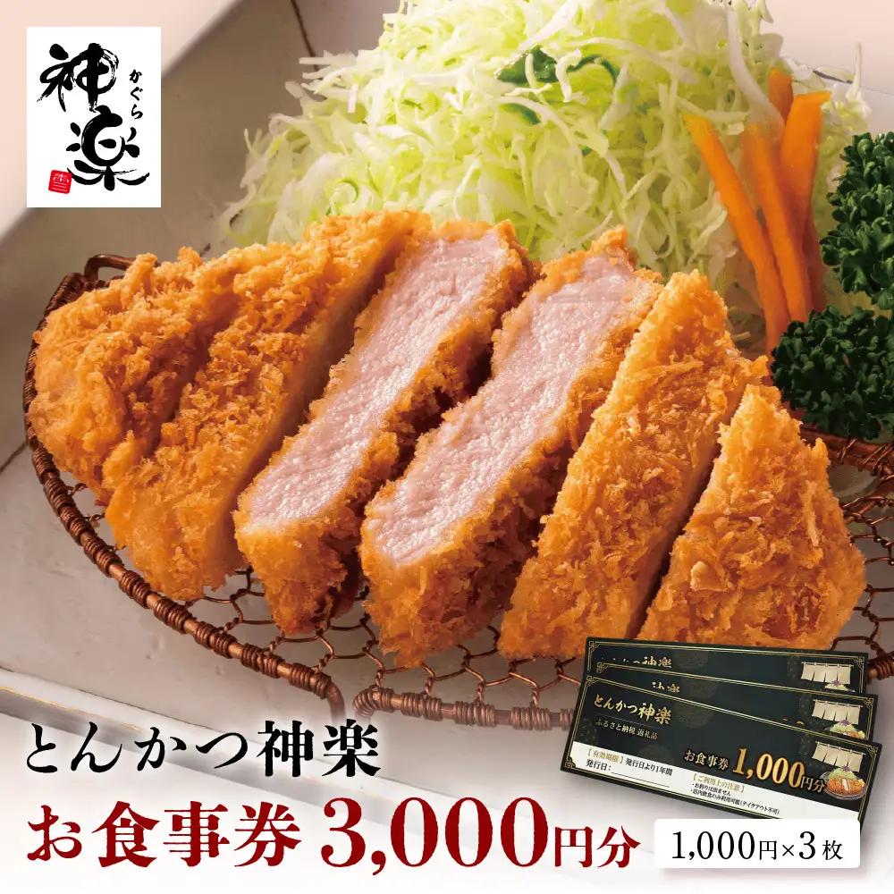 とんかつ神楽　お食事券 ｜ 和食 トンカツ レストラン クーポン 食事 ギフト券 栃木県