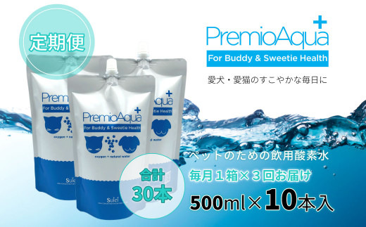 
【3回定期便】PremioAqua+ (500ml×10本×3回) ペット用飲用酸素水
