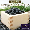 【ふるさと納税】高級・大粒の黒大豆「筑前クロダマル」300g×5袋 | 楽天ふるさと 納税 お取り寄せグルメ 取り寄せ グルメ 食品 お取り寄せ 豆 黒大豆 大粒 高級 野菜 やさい 食品 人気 おすすめ オススメ 筑前クロダマル クロダマル 筑前町産 送料無料