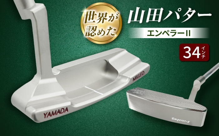 
            山田パター エンペラー2 シルバー 34インチ 御嵩町 / 第一ゴルフ株式会社 [AVBP024]
          