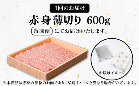 【全3回定期便】 《A4～A5ランク》壱岐牛 赤身 600g（すき焼き・しゃぶしゃぶ用）《壱岐市》【壱岐市農業協同組合】 肉 牛肉 赤身 すき焼き しゃぶしゃぶ 薄切り 赤身 [JBO113] 720