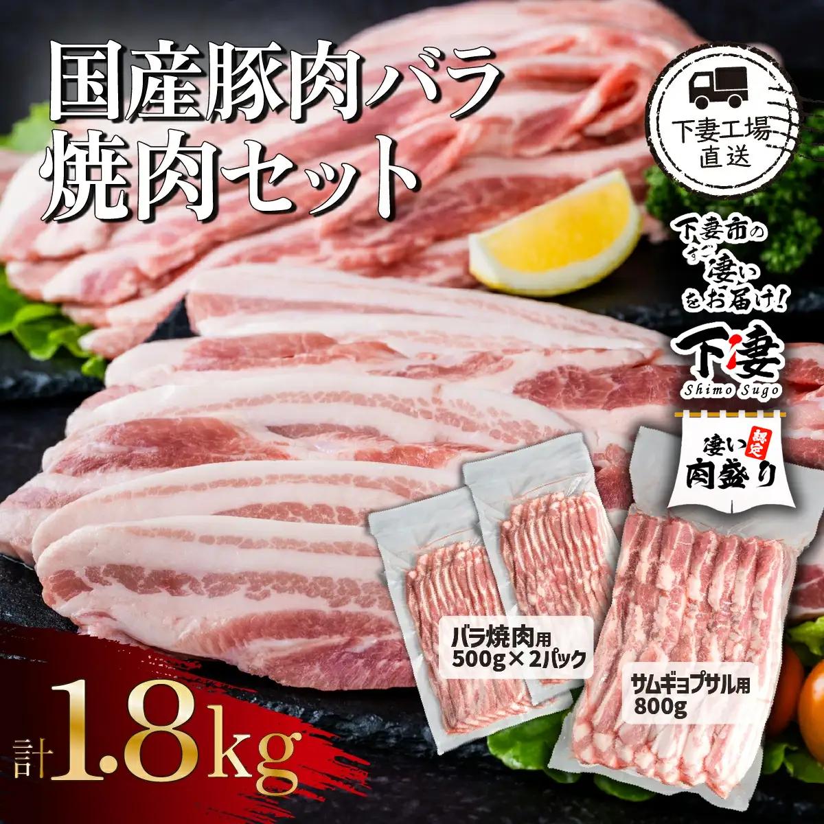 国産 豚肉 バラ 焼肉 セット 1.8kg 小分け 冷凍