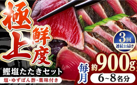 【3回定期便】鰹塩たたきセット 6~8名分 / 鰹 たたき 鰹たたき 鰹のたたき 鰹 たたき 鰹たたき 鰹のたたき[ATAD050]