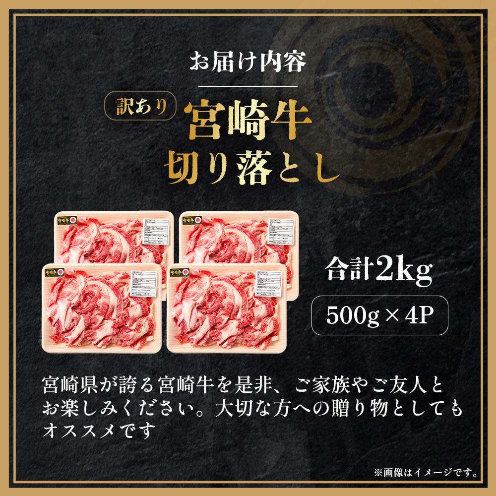 【E372】【訳あり】A4等級以上 宮崎牛切り落とし500g×4P 計2kg（内閣総理大臣賞 A4 A5 宮崎牛 牛肉 黒毛和牛 赤身 切り落とし 小間切れ 宮崎県）_イメージ3