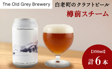 【白老町のクラフトビール】「樽前スチーム」（計6本）《The Old Grey Brewery》