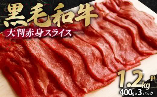 訳あり 黒毛和牛 大判 赤身 スライス 1.2kg 味付け肉 国産 国産牛 冷凍 和牛 惣菜 おかず スライス 牛肉 牛 塩麹 焼肉 バーベキュー BBQ キャンプ アウトドア 焼くだけ 簡単調理 食品 小分け 肉じゃが すき焼き すき焼き肉 しゃぶしゃぶ 牛しゃぶ 人気 おすすめ 訳あり 訳アリ わけあり ワケアリ 幸福亭 京都 舞鶴