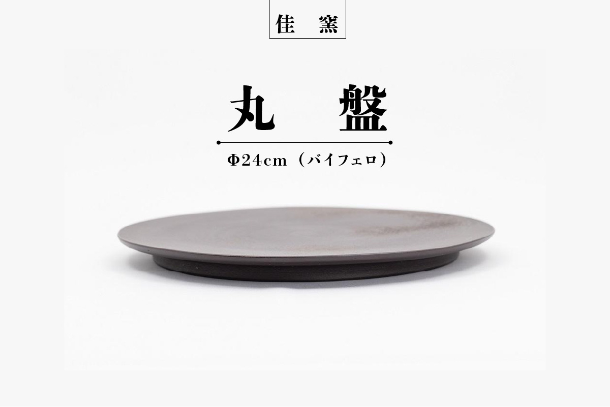 
佳窯 丸盤 Φ24cm（バイフェロ）
