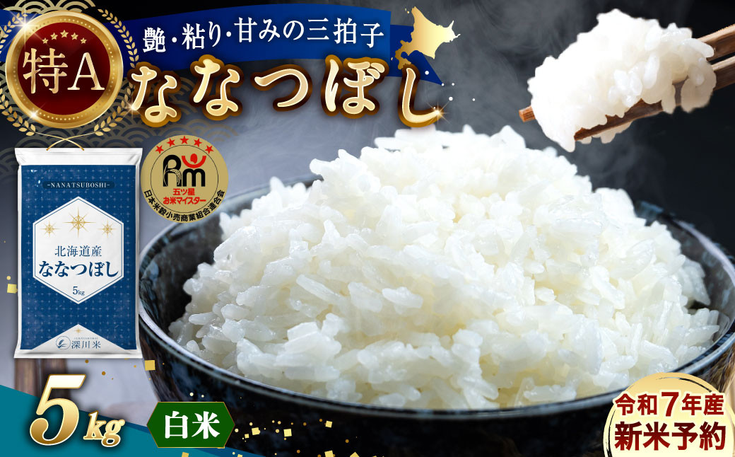 
            【令和7年産】北海道産 ななつぼし 5kg 五つ星お米マイスター監修（深川産）お米 米 精米 ご飯 ごはん 白米 お取り寄せ 深川市【2025年10月上旬より順次発送予定】
          