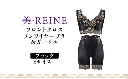 「美・REINE」フロントクロス ノンワイヤーブラ&ガードル(ブラック・S)