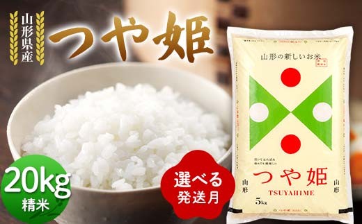 
                  ≪選べる発送月≫ 令和7年度 山形県産 つや姫 20kg(5kg×4) 精米 つやひめ 白米 お米 米 米米 新米 ご飯 ごはん ブランド米 銘柄米 2025年産 令和7年度産 家庭用 自宅用 贈答用 お取り寄せ 食品 山形県 戸沢村 F7W-0329var
                