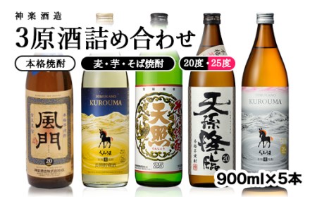 麦・芋・そば　焼酎詰め合わせ5本セット　神楽酒造＜1.6-13＞