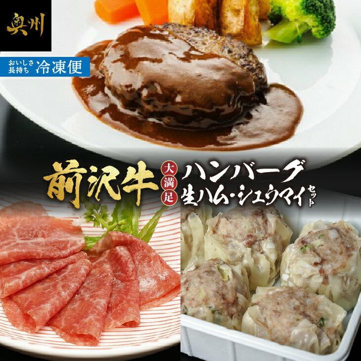 【ふるさと納税】 前沢牛入 ハンバーグ シュウマイ 前沢牛生ハム セット 詰め合わせ 冷凍 合挽きハンバーグ 焼売 豚肉 ポーク 前沢牛 生ハム ブランド牛 国産牛 牛肉 ビーフ 肉 個包装 おかず おつまみ グルメ 一人暮らし ギフト 贈答 [ME012]