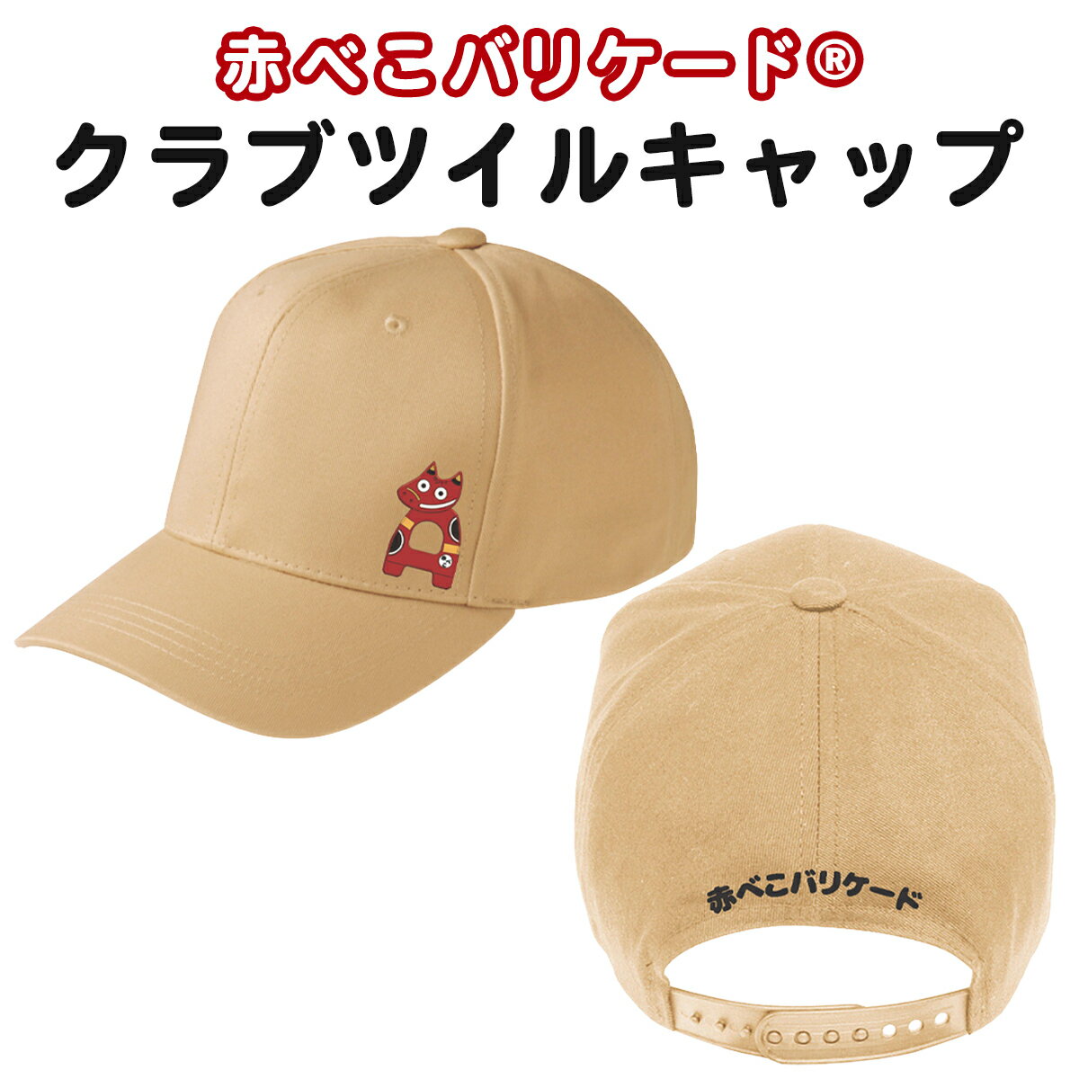 【ふるさと納税】赤べこバリケード(R) クラブツイルキャップ｜赤べこ 赤ベコ あかべこ アカベコ 赤べこバリケード 赤ベコバリケード キャップ 帽子 CAP ツイル かわいい おしゃれ 会津若松市 会津 福島県 [1165]