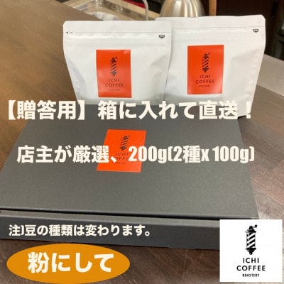 【贈答用】自家焙煎 店主厳選スペシャルティコーヒー 200g(100g×2種) 粉(中細挽き)【配送不可地域：離島・沖縄県】【1668220】