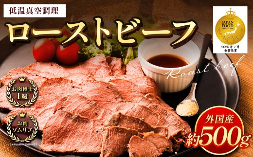 ローストビーフ 低温真空調理 計約500g （ソースなし） 牛肉 もも肉 真空熟成 冷凍