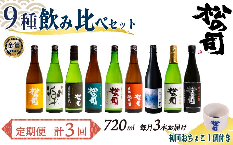 定期便 日本酒 松の司 9本 ( 3種類 × 3回 ) 720ml 「純米酒」「楽」「AZOLLA50」「特別純米酒」「純米吟醸」「陶酔」「生?純米酒」「みずき」「黒」