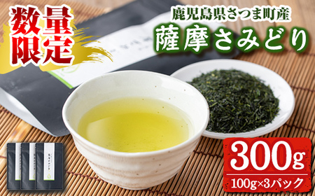 s507 《期間・数量限定》薩摩さみどり煎茶(煎茶100g×3袋)鹿児島 国産 緑茶 煎茶 若蒸茶 銘茶 茶葉 お茶 日本茶 ギフト 贈答【薩摩さみどり会】