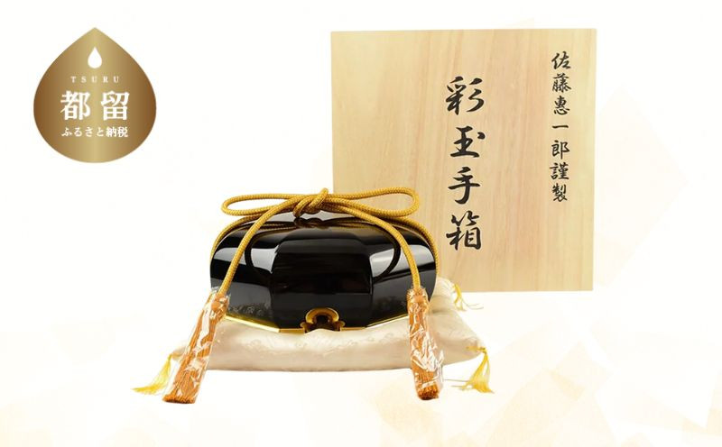 
                  【第26回 日本・フランス現代美術世界展 入選】 彩玉手箱 木曽漆 京組紐（漆黒）【佐藤木工】
                